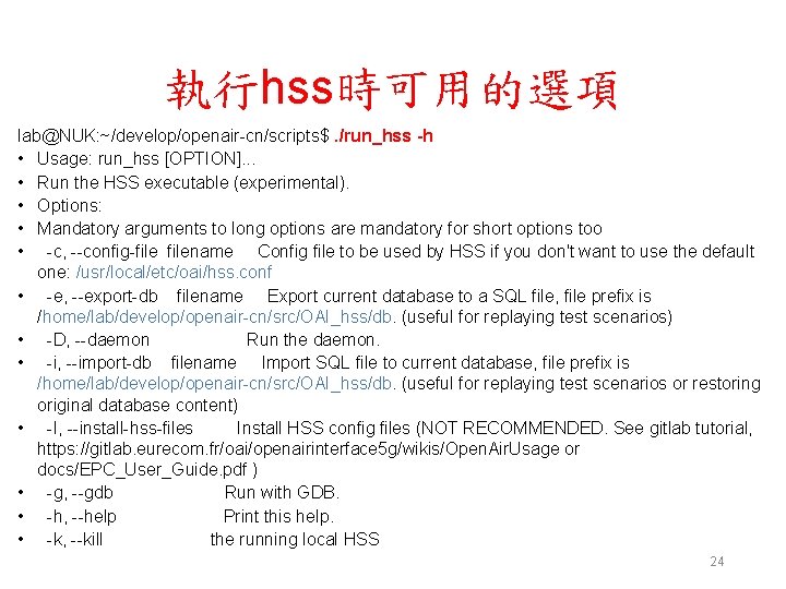 執行hss時可用的選項 lab@NUK: ~/develop/openair-cn/scripts$. /run_hss -h • Usage: run_hss [OPTION]. . . • Run the