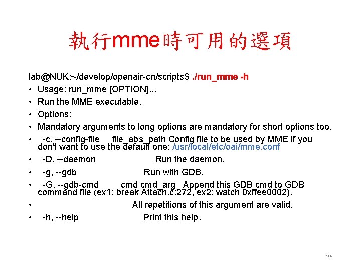 執行mme時可用的選項 lab@NUK: ~/develop/openair-cn/scripts$. /run_mme -h • Usage: run_mme [OPTION]. . . • Run the