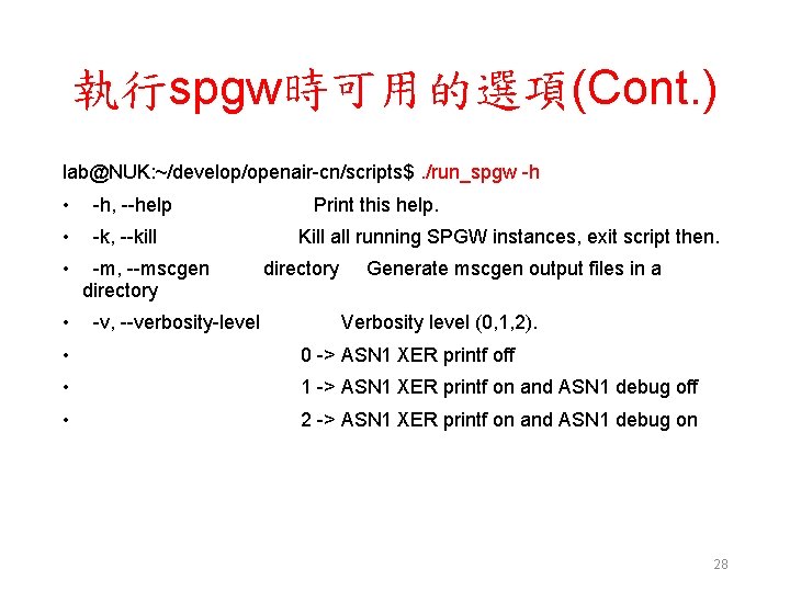 執行spgw時可用的選項(Cont. ) lab@NUK: ~/develop/openair-cn/scripts$. /run_spgw -h • -h, --help Print this help. • -k,