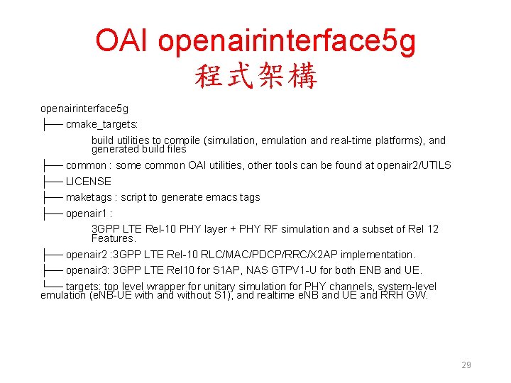 OAI openairinterface 5 g 程式架構 openairinterface 5 g ├── cmake_targets: build utilities to compile