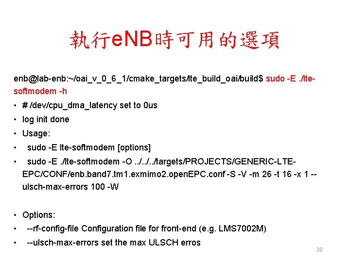 執行e. NB時可用的選項 enb@lab-enb: ~/oai_v_0_6_1/cmake_targets/lte_build_oai/build$ sudo -E. /ltesoftmodem -h • # /dev/cpu_dma_latency set to 0