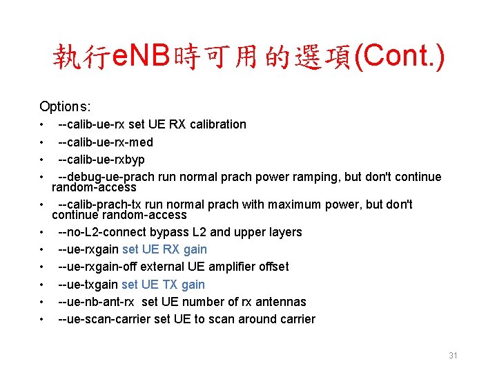 執行e. NB時可用的選項(Cont. ) Options: • • • --calib-ue-rx set UE RX calibration --calib-ue-rx-med --calib-ue-rxbyp