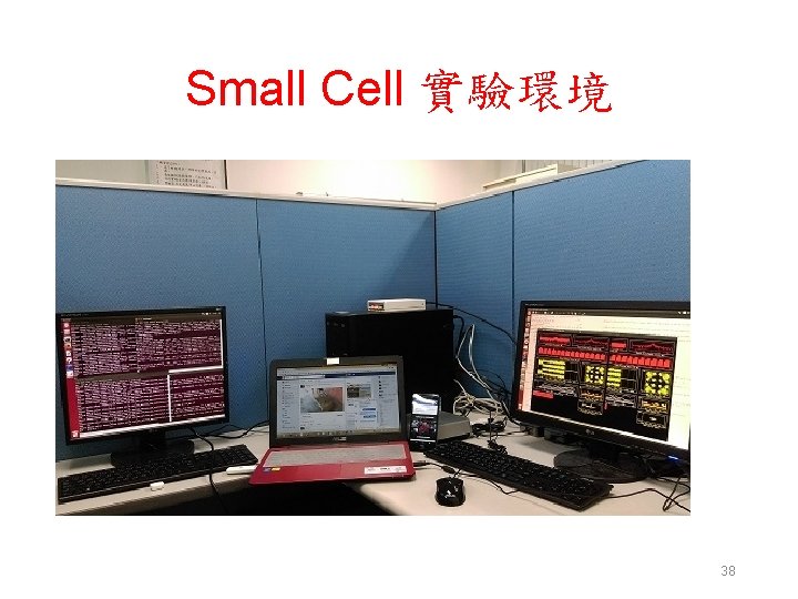 Small Cell 實驗環境 38 