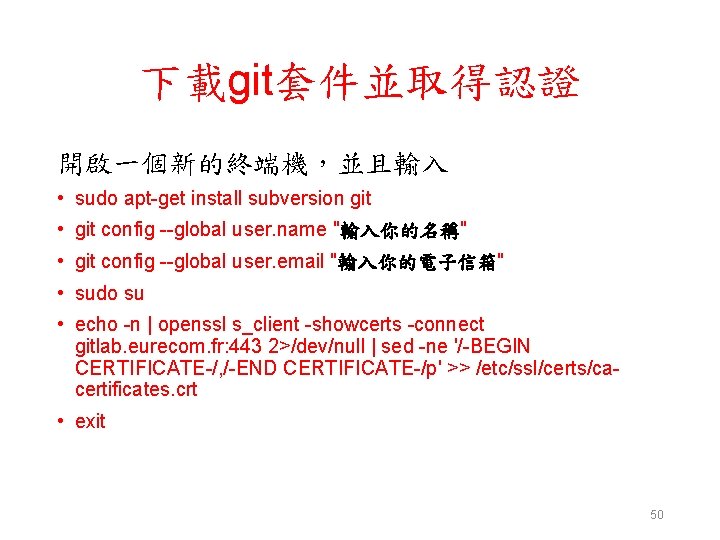 下載git套件並取得認證 開啟一個新的終端機，並且輸入 • sudo apt-get install subversion git • git config --global user. name