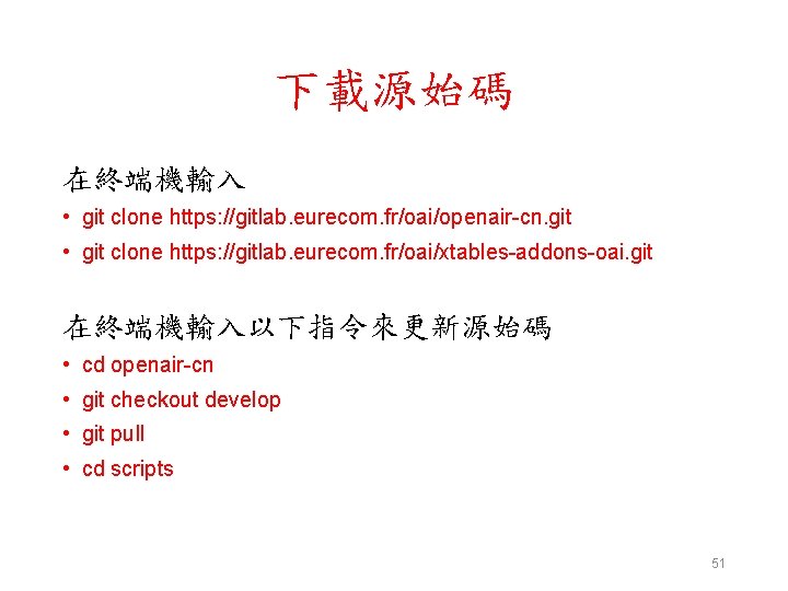 下載源始碼 在終端機輸入 • git clone https: //gitlab. eurecom. fr/oai/openair-cn. git • git clone https: