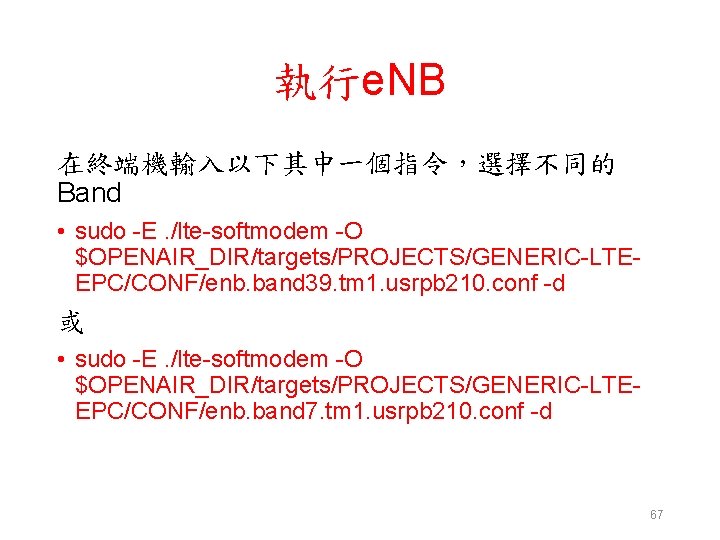 執行e. NB 在終端機輸入以下其中一個指令，選擇不同的 Band • sudo -E. /lte-softmodem -O $OPENAIR_DIR/targets/PROJECTS/GENERIC-LTEEPC/CONF/enb. band 39. tm 1.