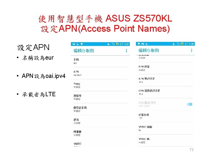 使用智慧型手機 ASUS ZS 570 KL 設定APN(Access Point Names) 設定APN • 名稱設為eur • APN設為oai. ipv