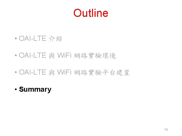 Outline • OAI-LTE 介紹 • OAI-LTE 與 Wi. Fi 網路實驗環境 • OAI-LTE 與 Wi.