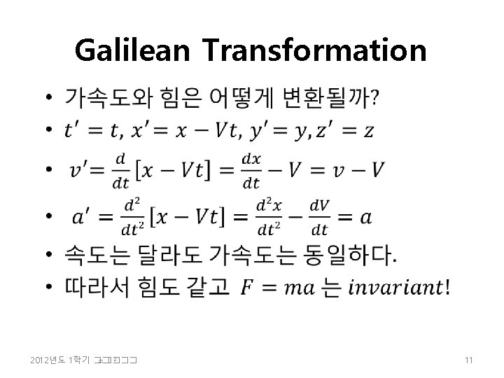 Galilean Transformation • 2 2012년도 1학기 �� =���� 11 