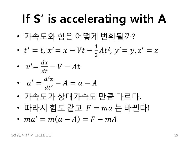 If S’ is accelerating with A • 2 2012년도 1학기 �� =���� 20 