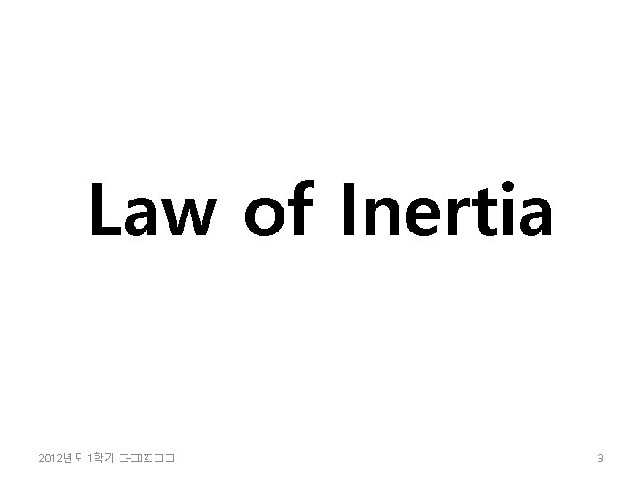 Law of Inertia 2 2012년도 1학기 �� =���� 3 