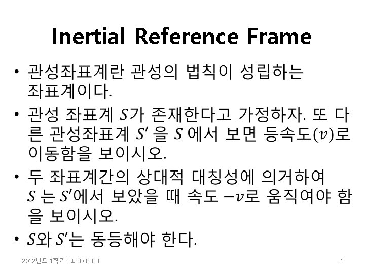 Inertial Reference Frame • 2 2012년도 1학기 �� =���� 4 