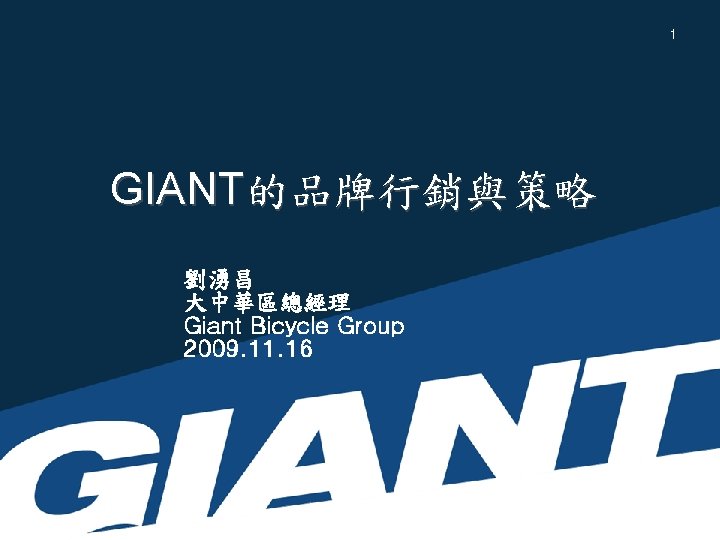 1 GIANT的品牌行銷與策略 劉湧昌 大中華區總經理 Giant Bicycle Group 2009. 11. 16 