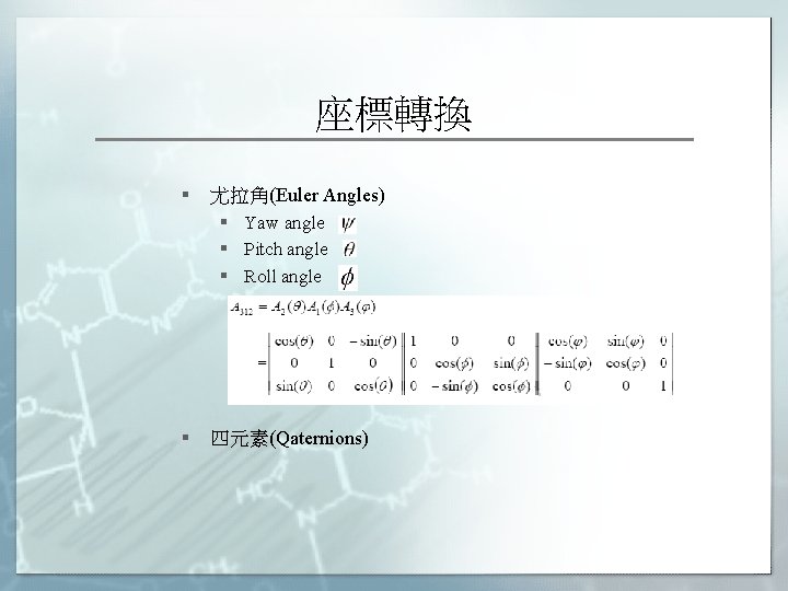 座標轉換 § 尤拉角(Euler Angles) § Yaw angle § Pitch angle § Roll angle §