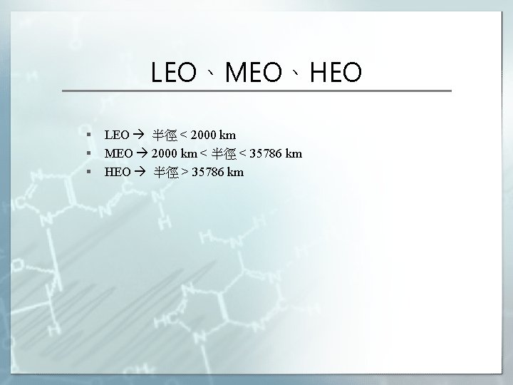 LEO、MEO、HEO § § § LEO 半徑 < 2000 km MEO 2000 km < 半徑