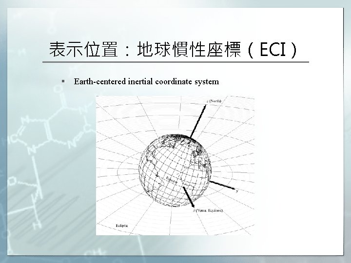 表示位置：地球慣性座標（ECI） § Earth-centered inertial coordinate system 