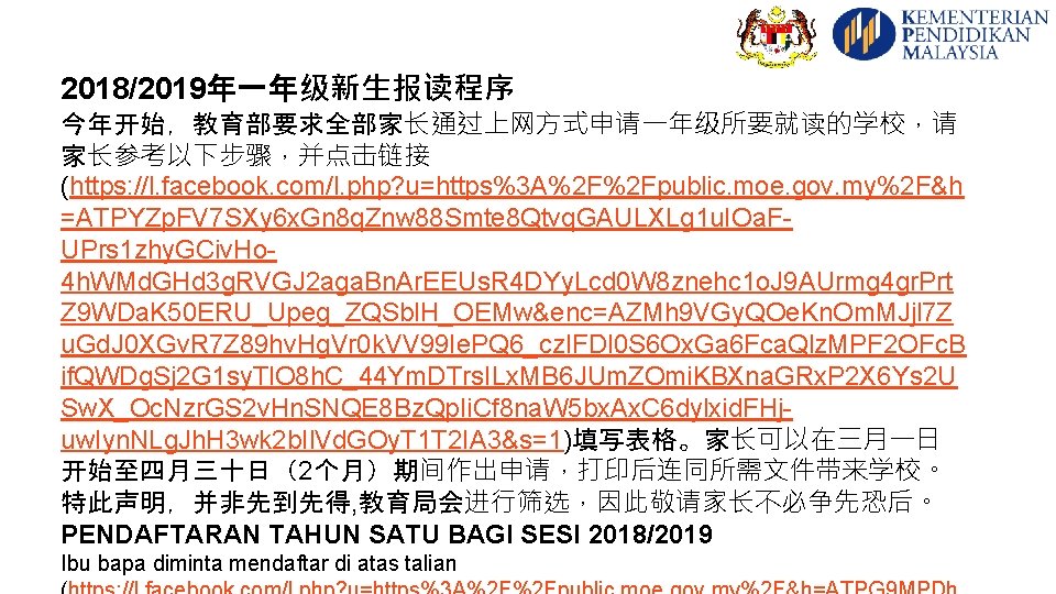 2018/2019年一年级新生报读程序 今年开始，教育部要求全部家长通过上网方式申请一年级所要就读的学校，请 家长参考以下步骤，并点击链接 (https: //l. facebook. com/l. php? u=https%3 A%2 F%2 Fpublic. moe. gov.