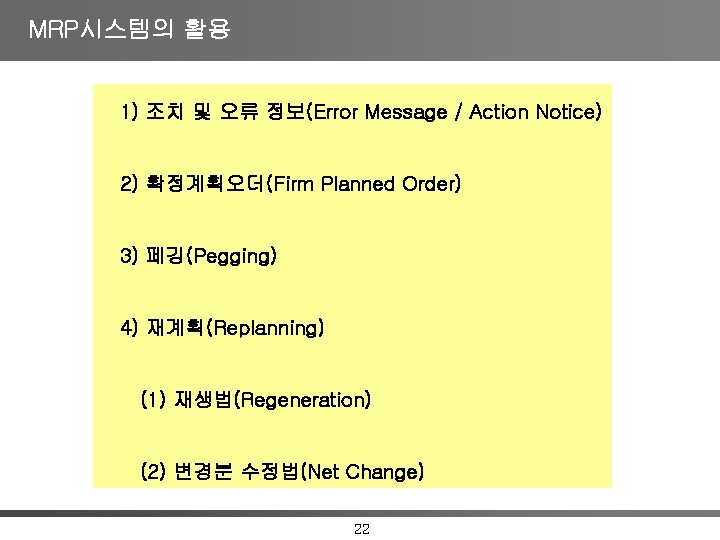 MRP시스템의 활용 1) 조치 및 오류 정보(Error Message / Action Notice) 2) 확정계획오더(Firm Planned