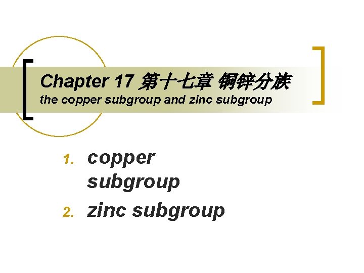 Chapter 17 第十七章 铜锌分族 the copper subgroup and zinc subgroup 1. 2. copper subgroup