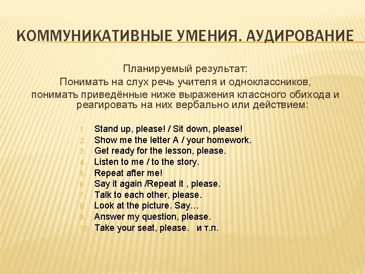 КОММУНИКАТИВНЫЕ УМЕНИЯ. АУДИРОВАНИЕ Планируемый результат: Понимать на слух речь учителя и одноклассников, понимать приведённые