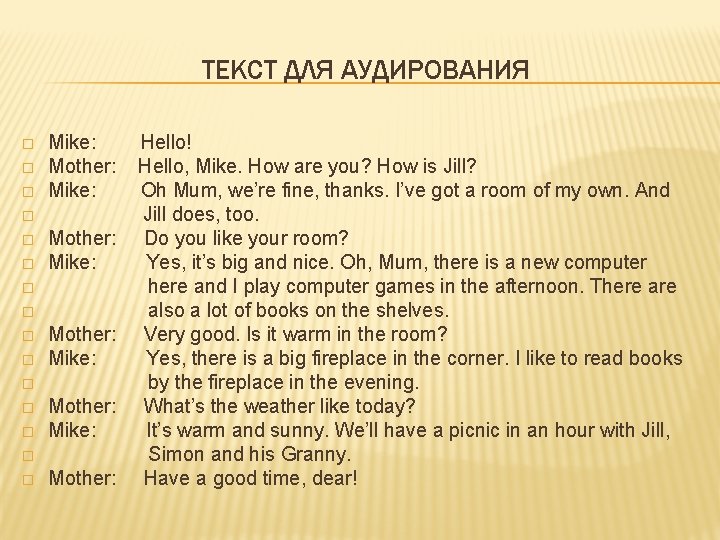 ТЕКСТ ДЛЯ АУДИРОВАНИЯ � � � � Mike: Hello! Mother: Hello, Mike. How are