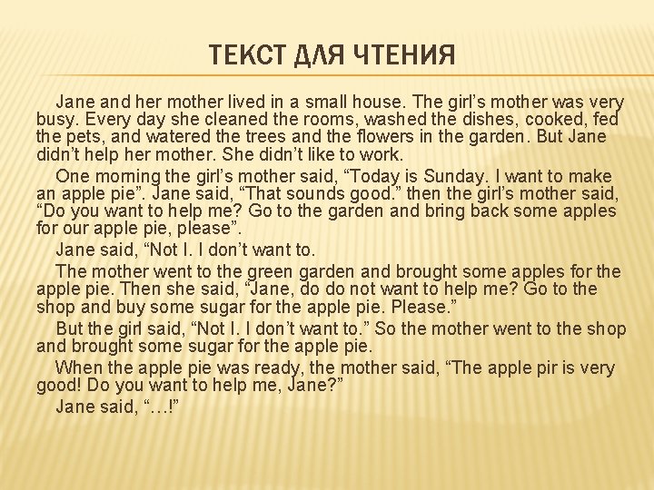 ТЕКСТ ДЛЯ ЧТЕНИЯ Jane and her mother lived in a small house. The girl’s