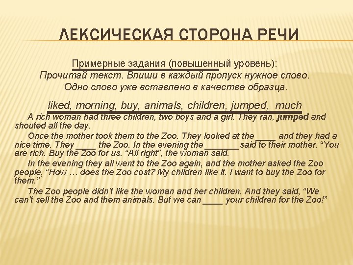 ЛЕКСИЧЕСКАЯ СТОРОНА РЕЧИ Примерные задания (повышенный уровень): Прочитай текст. Впиши в каждый пропуск нужное