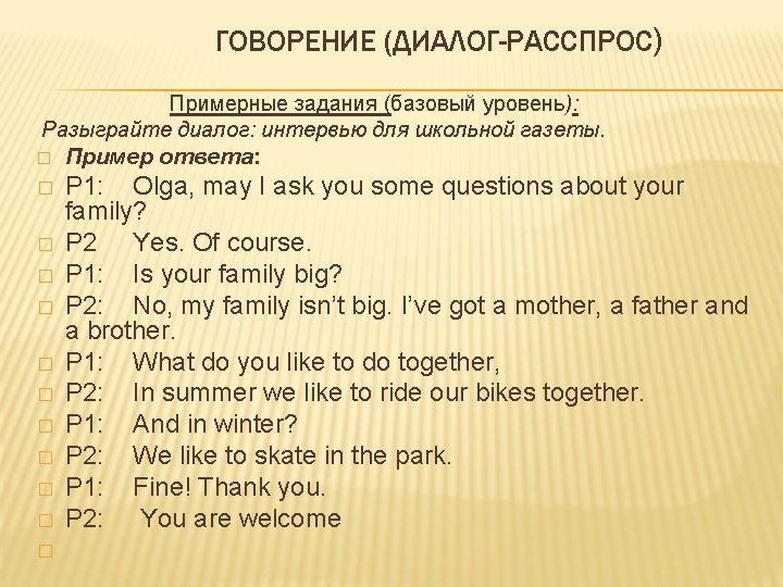 ГОВОРЕНИЕ (ДИАЛОГ-РАССПРОС) Примерные задания (базовый уровень): Разыграйте диалог: интервью для школьной газеты. � Пример