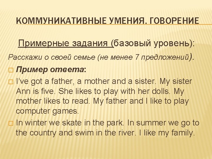 КОММУНИКАТИВНЫЕ УМЕНИЯ. ГОВОРЕНИЕ Примерные задания (базовый уровень): Расскажи о своей семье (не менее 7