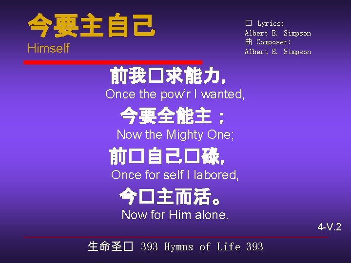 今要主自己 Himself � Lyrics: Albert B. Simpson 曲 Composer: Albert B. Simpson 前我�求能力， Once