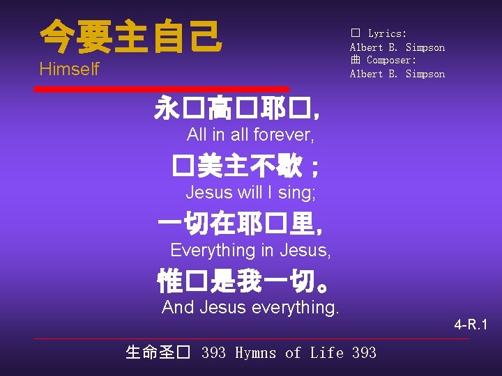 今要主自己 Himself � Lyrics: Albert B. Simpson 曲 Composer: Albert B. Simpson 永�高�耶�， All