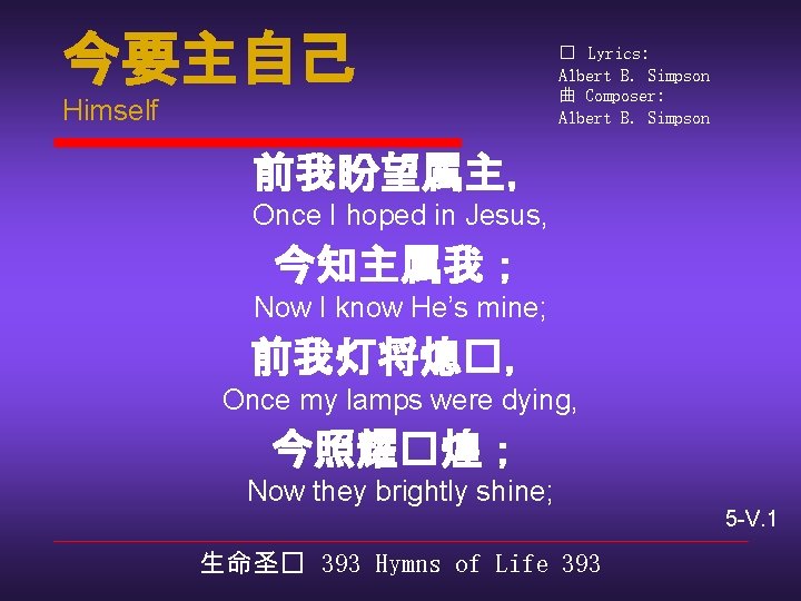 今要主自己 Himself � Lyrics: Albert B. Simpson 曲 Composer: Albert B. Simpson 前我盼望属主， Once