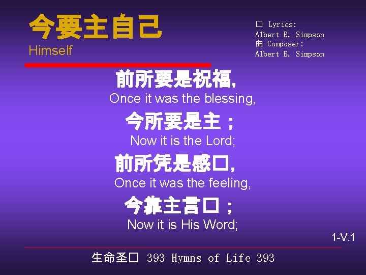 今要主自己 Himself � Lyrics: Albert B. Simpson 曲 Composer: Albert B. Simpson 前所要是祝福， Once