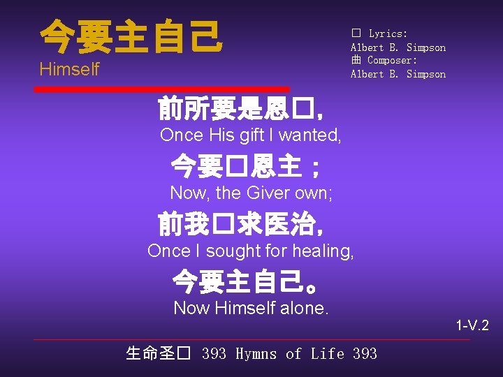 今要主自己 Himself � Lyrics: Albert B. Simpson 曲 Composer: Albert B. Simpson 前所要是恩�， Once