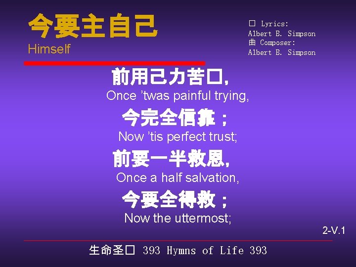 今要主自己 Himself � Lyrics: Albert B. Simpson 曲 Composer: Albert B. Simpson 前用己力苦�， Once