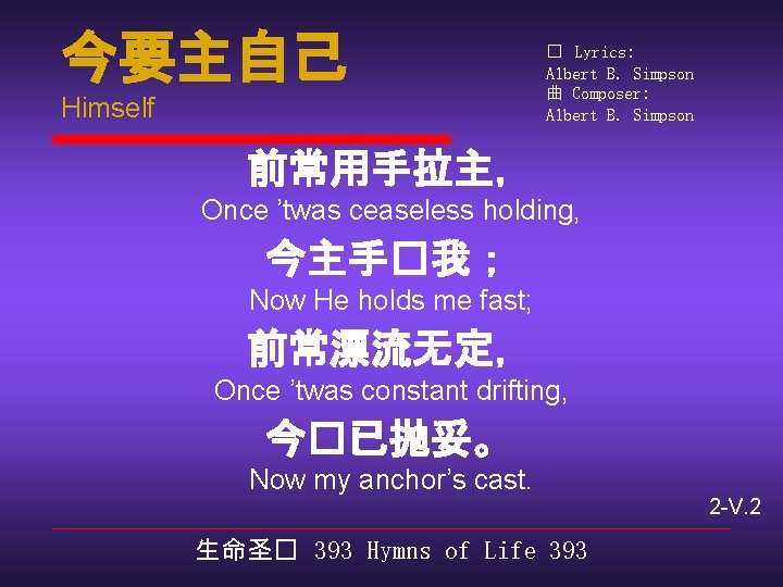 今要主自己 Himself � Lyrics: Albert B. Simpson 曲 Composer: Albert B. Simpson 前常用手拉主， Once