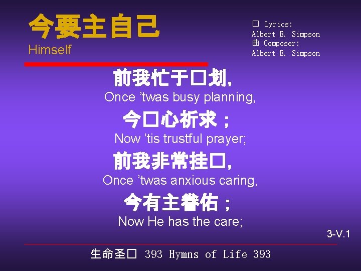 今要主自己 Himself � Lyrics: Albert B. Simpson 曲 Composer: Albert B. Simpson 前我忙于�划， Once