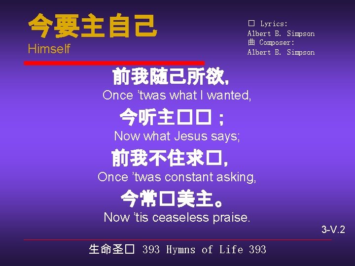 今要主自己 Himself � Lyrics: Albert B. Simpson 曲 Composer: Albert B. Simpson 前我随己所欲， Once