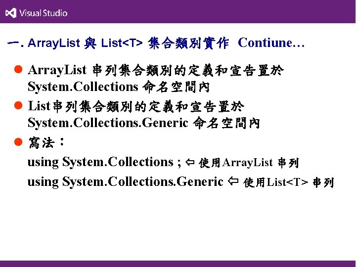 一. Array. List 與 List<T> 集合類別實作 Contiune… l Array. List 串列集合類別的定義和宣告置於 System. Collections 命名空間內