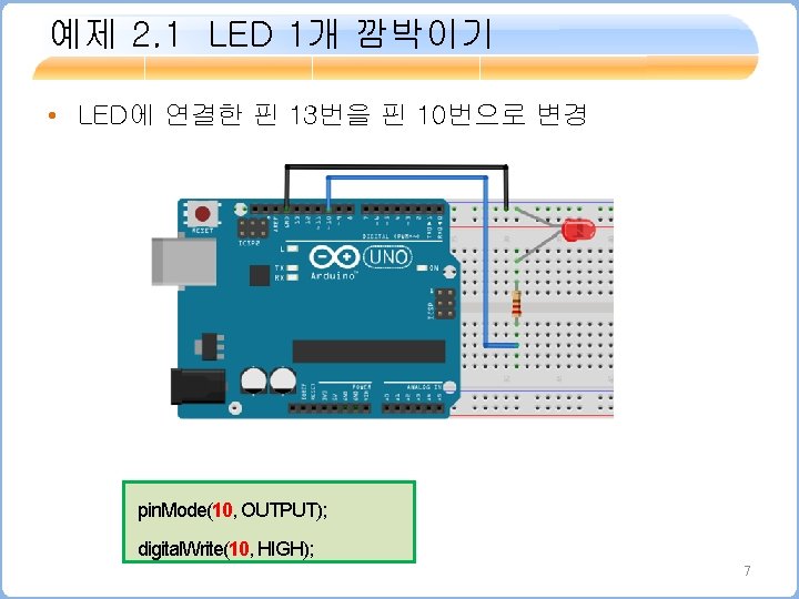 예제 2. 1 LED 1개 깜박이기 • LED에 연결한 핀 13번을 핀 10번으로 변경