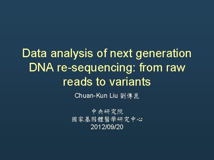 Data analysis of next generation DNA re-sequencing: from raw reads to variants Chuan-Kun Liu