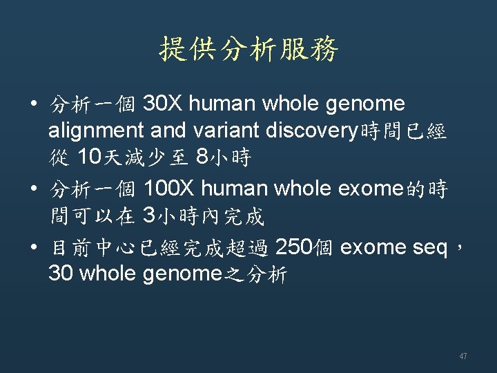 提供分析服務 • 分析一個 30 X human whole genome alignment and variant discovery時間已經 從 10天減少至
