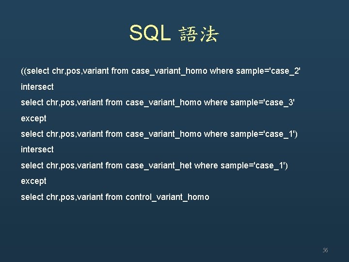 SQL 語法 ((select chr, pos, variant from case_variant_homo where sample='case_2' intersect select chr, pos,