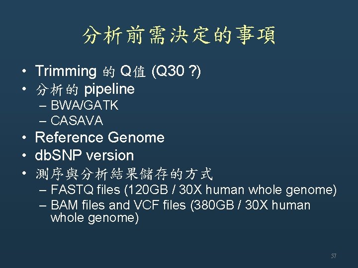 分析前需決定的事項 • Trimming 的 Q值 (Q 30 ? ) • 分析的 pipeline – BWA/GATK