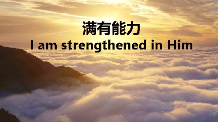 满有能力 I am strengthened in Him 