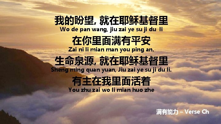 我的盼望, 就在耶稣基督里 Wo de pan wang, jiu zai ye su ji du li 在你里面满有平安