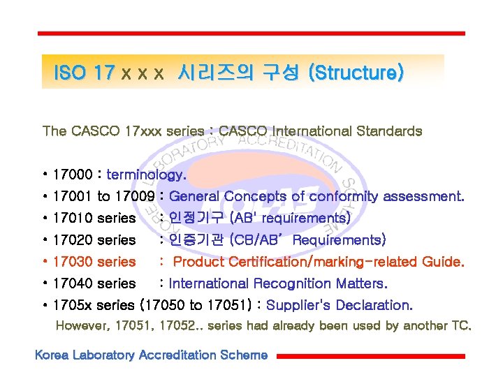 ISO 17 x x x 시리즈의 구성 (Structure) The CASCO 17 xxx series :