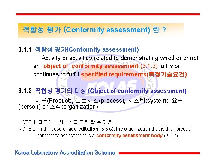 적합성 평가 (Conformity assessment) 란 ? 3. 1. 1 적합성 평가(Conformity assessment) Activity or