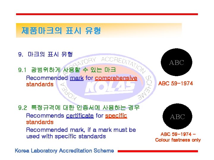제품마크의 표시 유형 9. 마크의 표시 유형 ABC 9. 1 광범위하게 사용할 수 있는