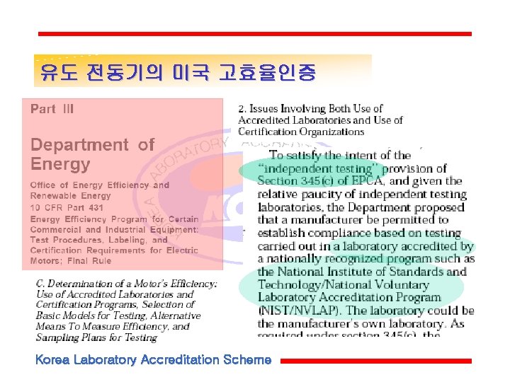 유도 전동기의 미국 고효율인증 Korea Laboratory Accreditation Scheme 